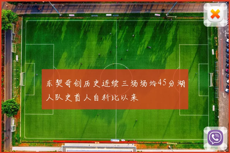 东契奇创历史连续三场场均45分湖人队史首人自科比以来