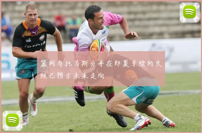 篮网与托马斯分手在即夏季续约失败已预示未来走向