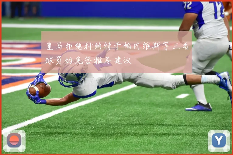 皇马拒绝科纳特于帕内维斯等三名球员的免签推荐建议