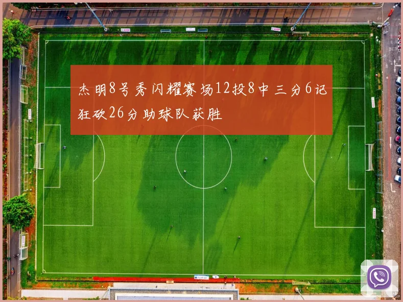 杰明8号秀闪耀赛场12投8中三分6记狂砍26分助球队获胜