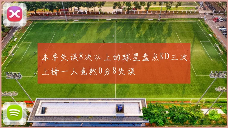 本季失误8次以上的球星盘点KD三次上榜一人竟然0分8失误