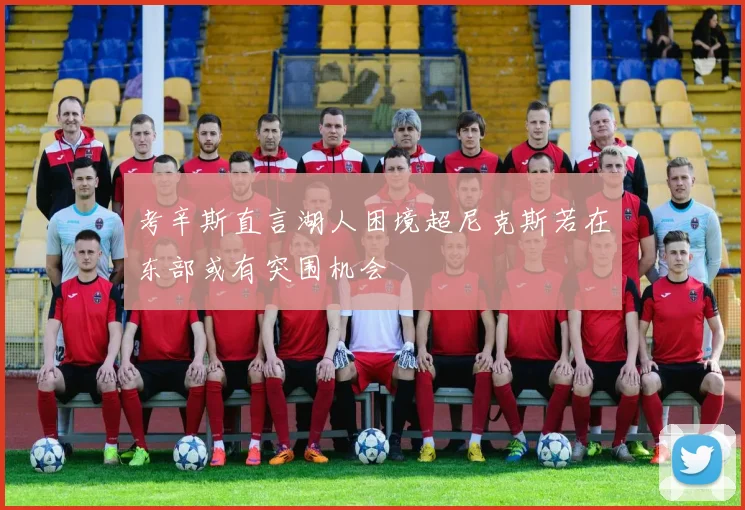 考辛斯直言湖人困境超尼克斯若在东部或有突围机会