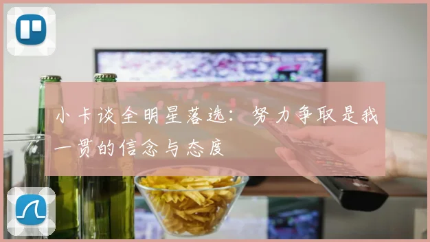小卡谈全明星落选：努力争取是我一贯的信念与态度